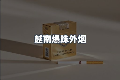 越南爆珠外烟
